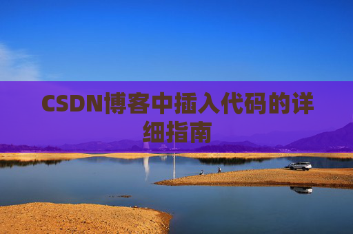 CSDN博客中插入代码的详细指南